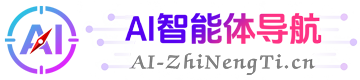 AI智能体导航