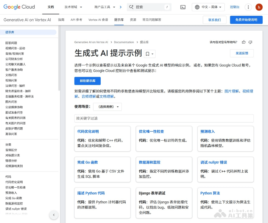 Google AI提示词库