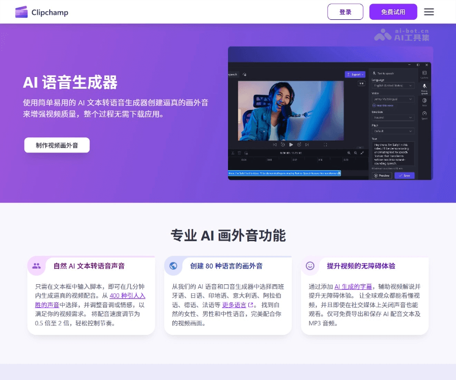 Clipchamp AI旁白生成器